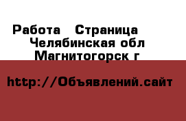  Работа - Страница 104 . Челябинская обл.,Магнитогорск г.